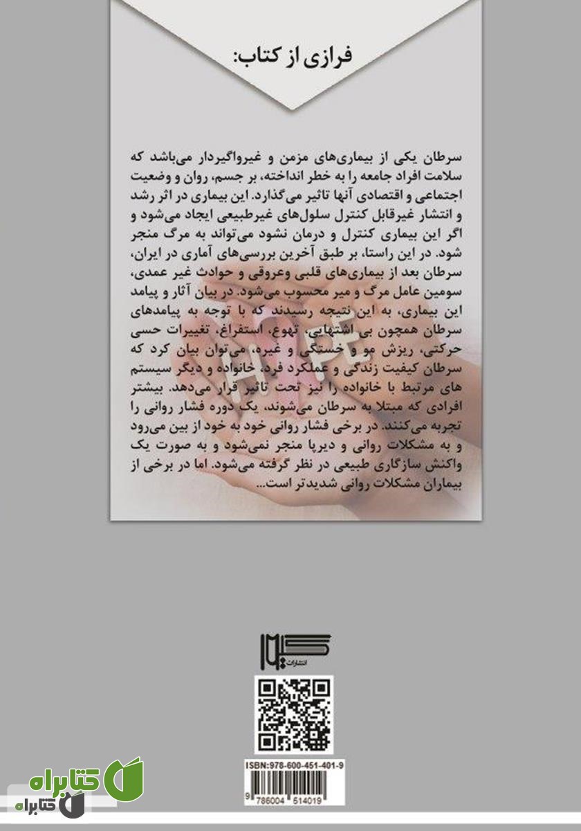 پشت جلد کتاب ناگویی هیجانی و آسیب‌پذیری بیماران سرطانی