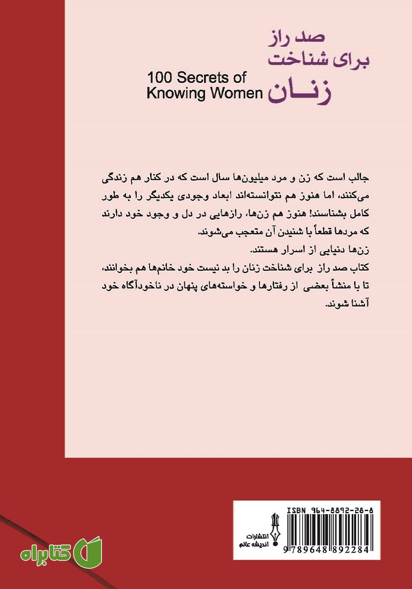 پشت جلد کتاب صد راز برای شناخت زنان