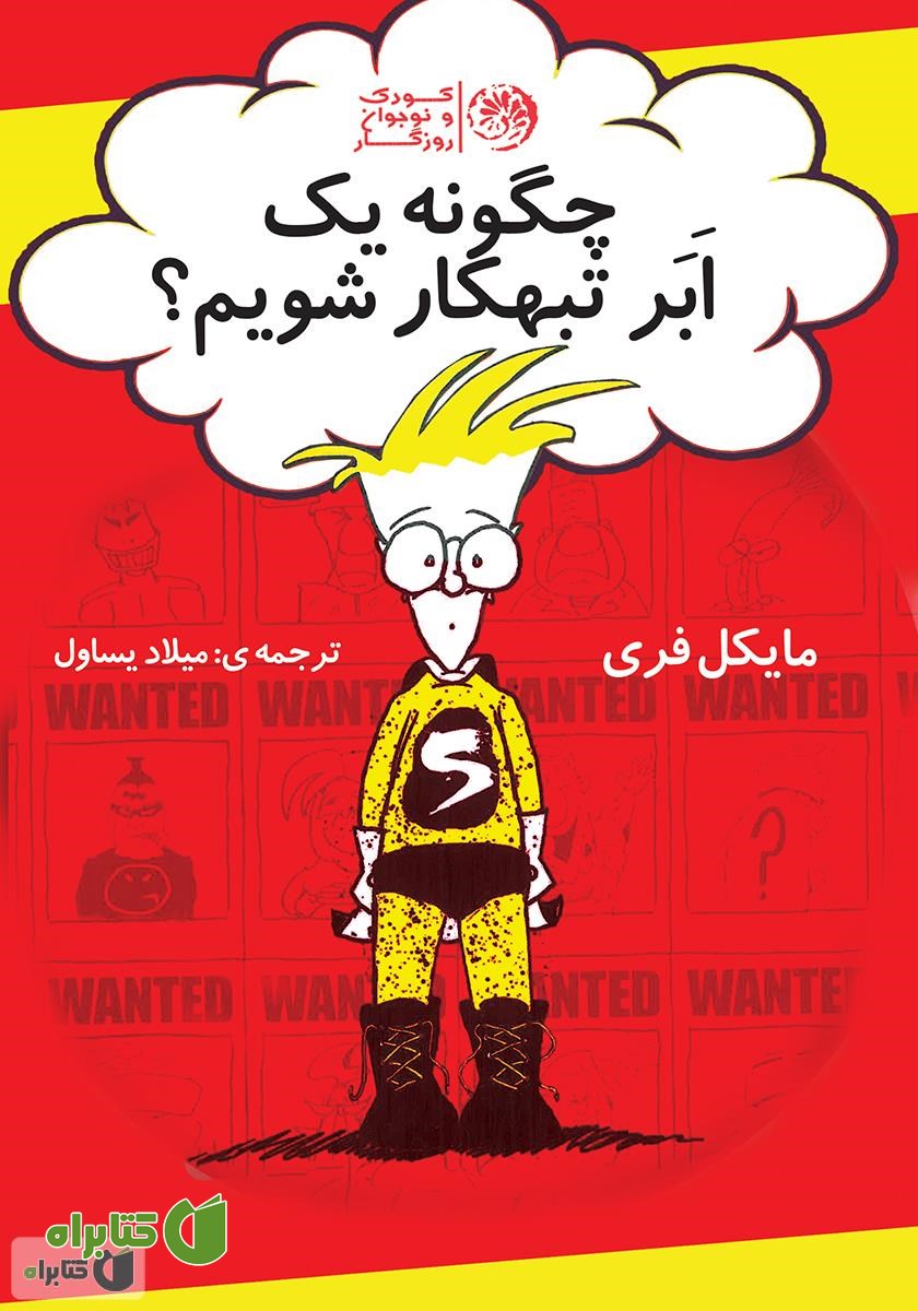 کتاب چگونه یک ابرتبهکار حرفه‌ای شویم؟