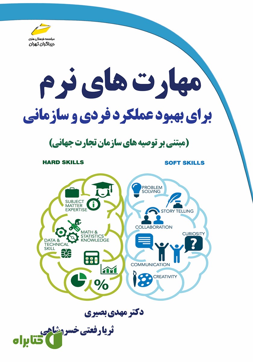 کتاب مهارت‌های نرم برای بهبود عملکرد فردی و سازمانی (مبتنی بر توصیه‌های سازمان تجارت جهانی)