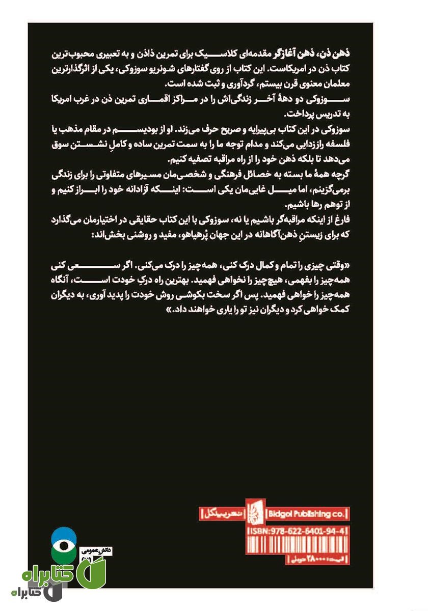 پشت جلد کتاب ذهن ذن، ذهن آغازگر