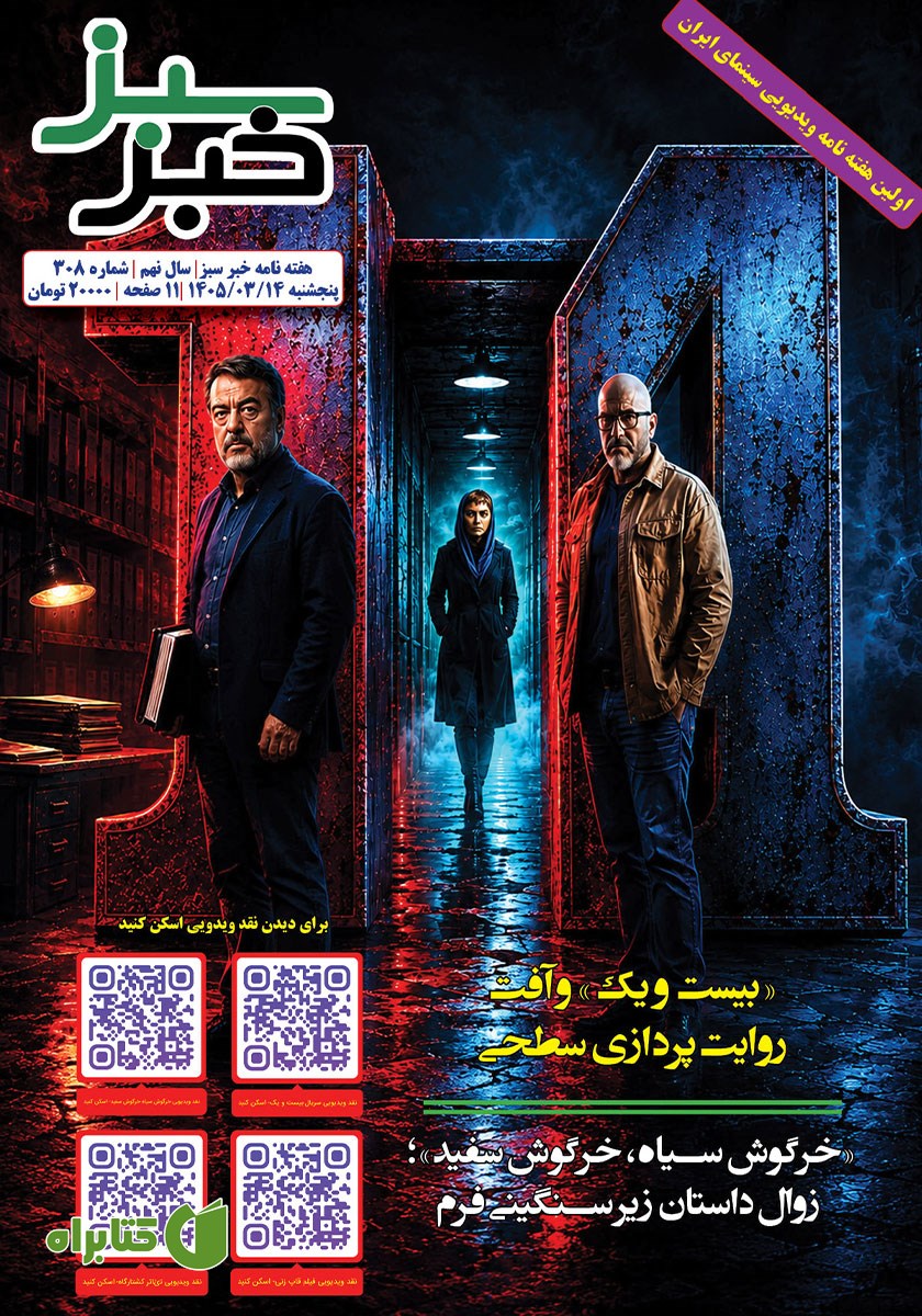 هفته نامه خبر سبز - شماره 308