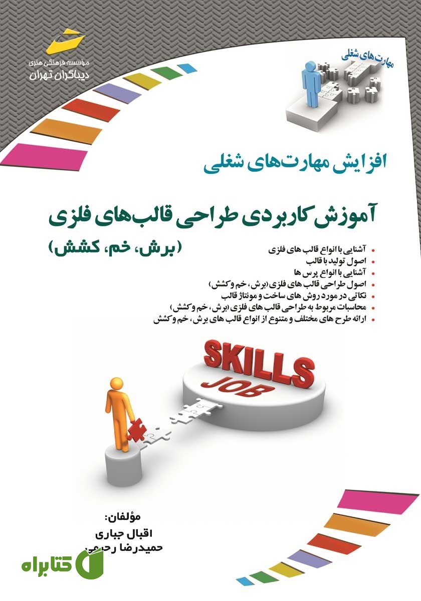 کتاب افزایش مهارت‌های شغلی: آموزش کاربردی طراحی قالب‌های فلزی (برش، خم، کشش)