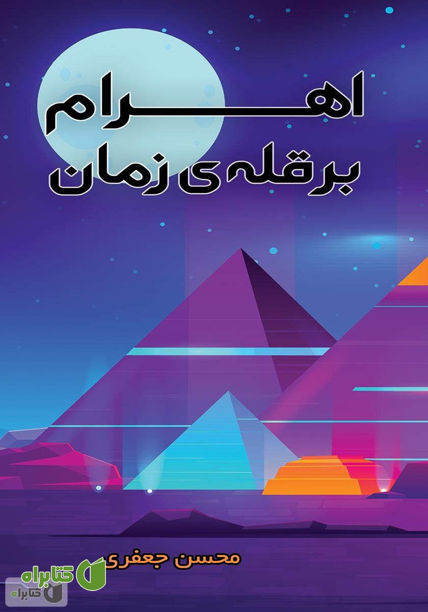 کتاب اهرام بر قله زمان