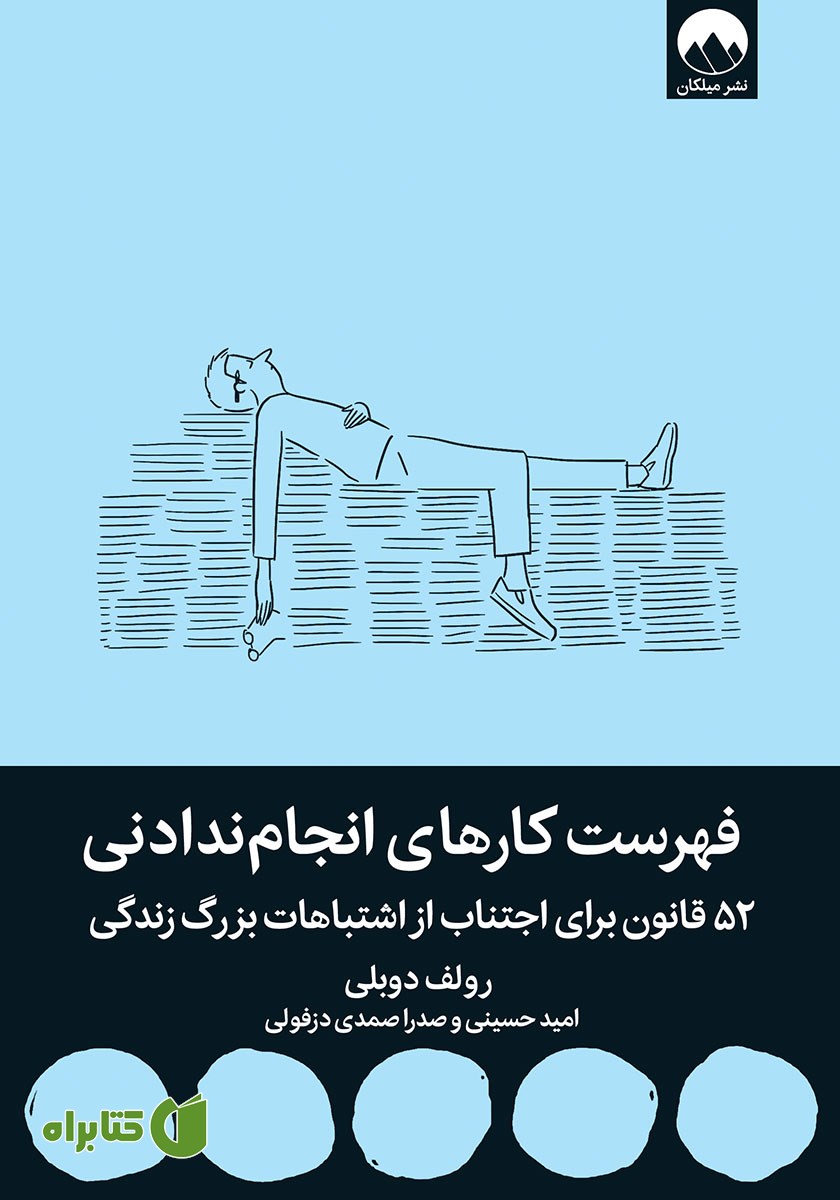 کتاب فهرست کارهای انجام ندادنی