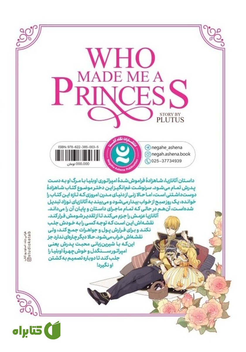 پشت جلد کتاب چه کسی مرا شاهزاده کرد؟ - جلد اول