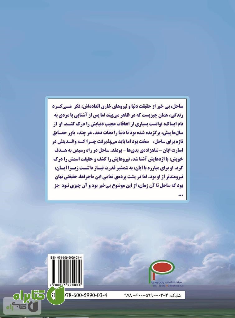 پشت جلد کتاب حقیقت یا رویا؟ (ساحل و اژدها)