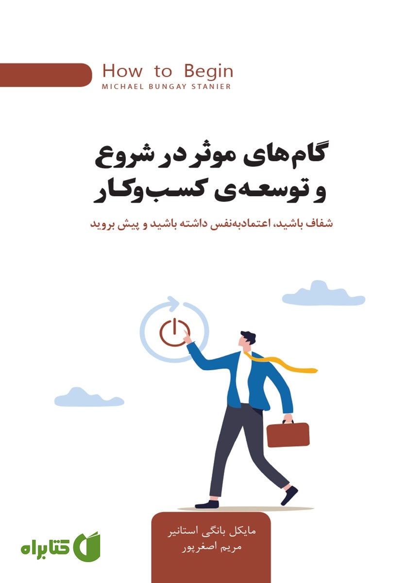 کتاب گام‌های موثر در شروع و توسعه کسب و کار