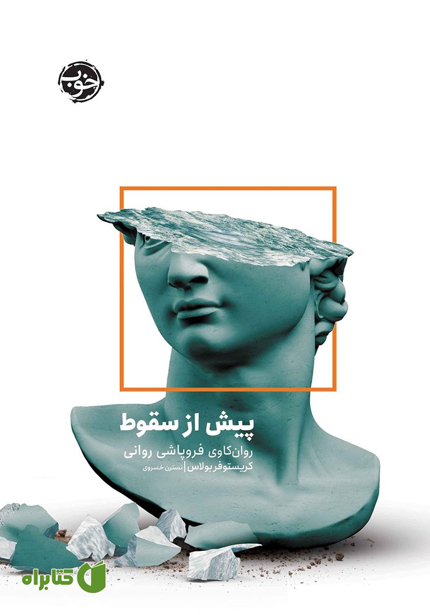 کتاب پیش از سقوط