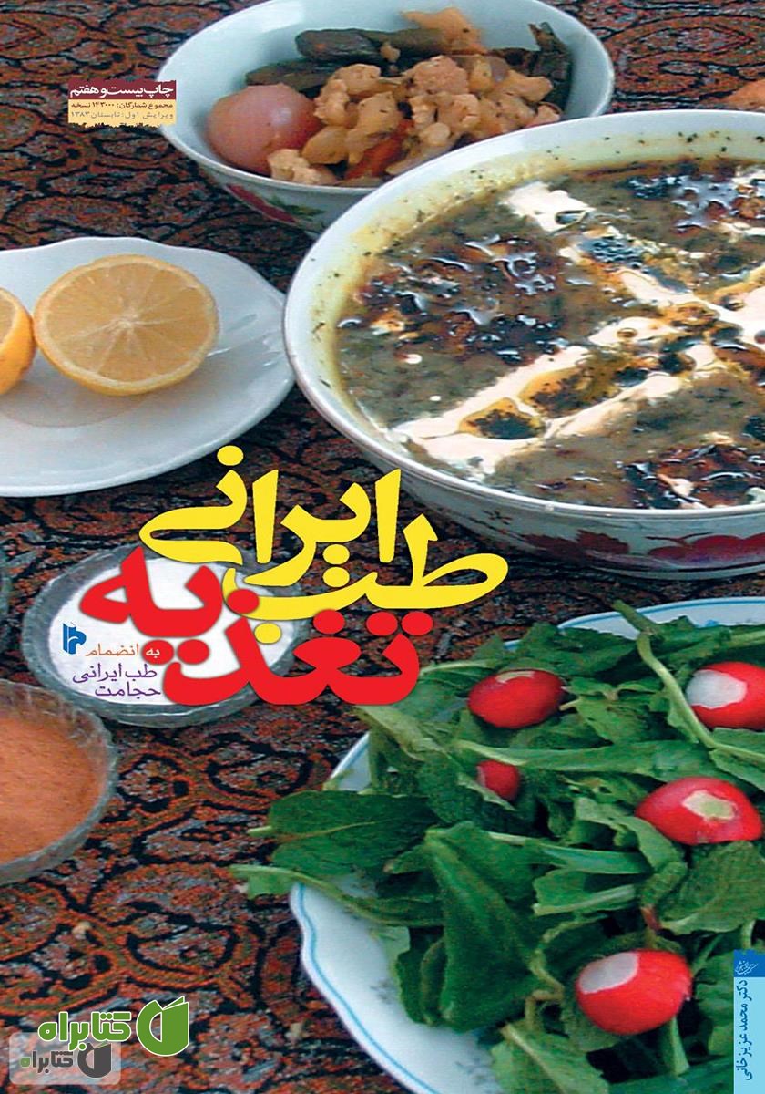 کتاب طب ایرانی؛ تغذیه به انضمام طب ایرانی؛ حجامت