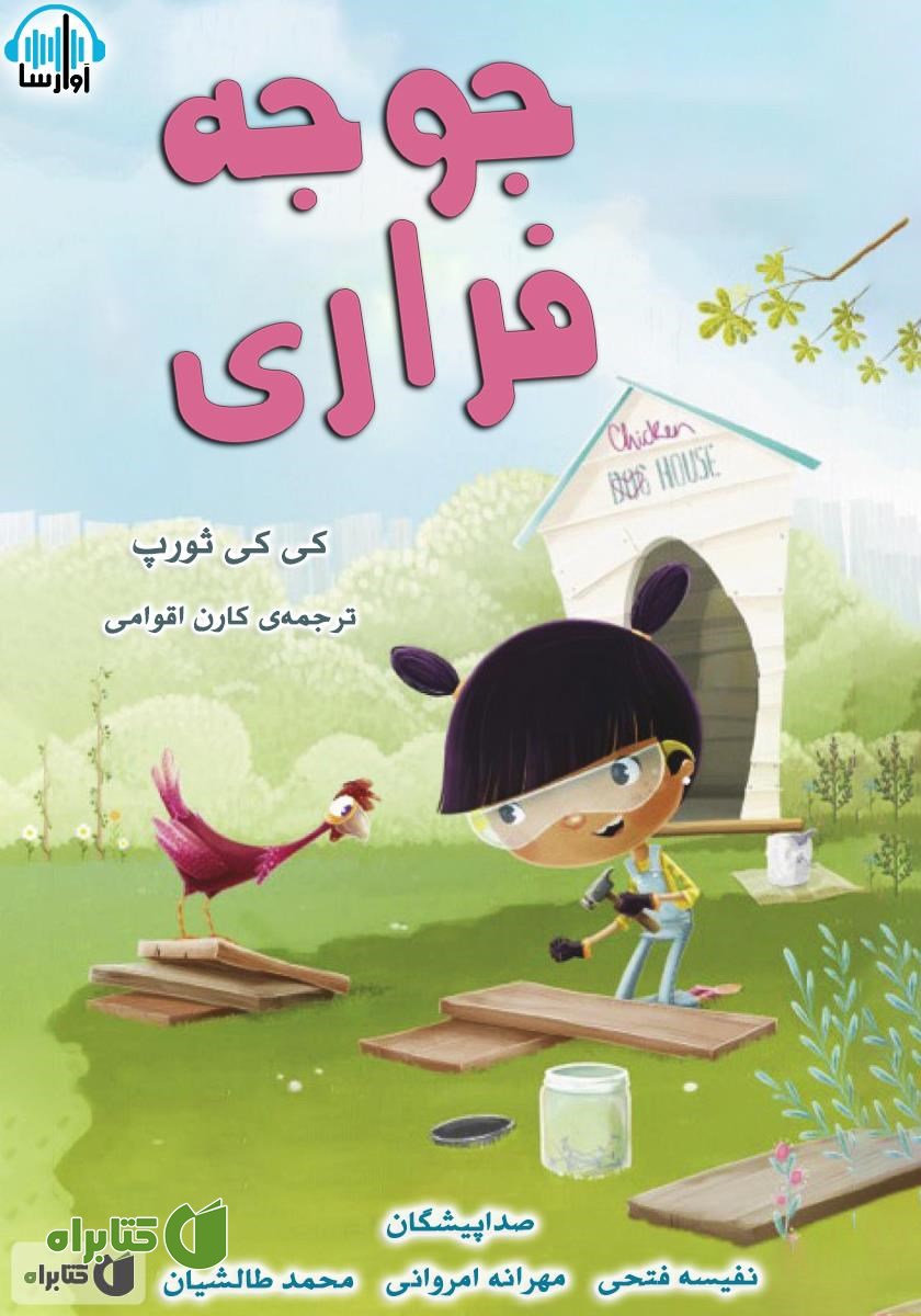 کتاب صوتی جوجه فراری