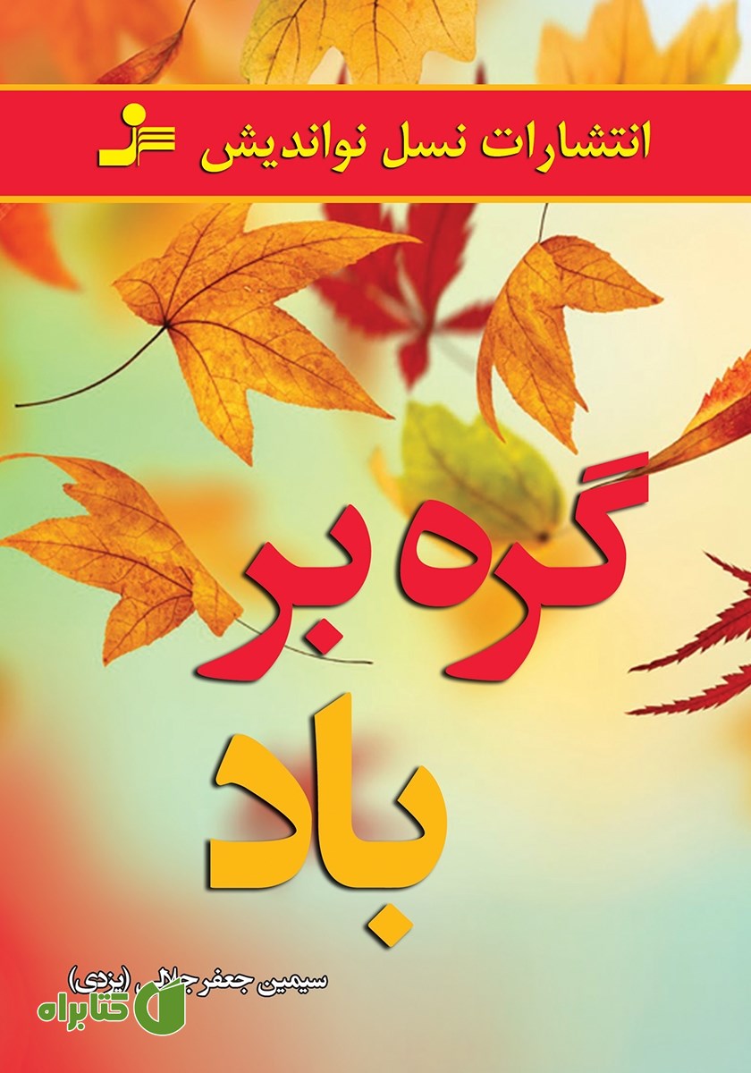 کتاب گره بر باد