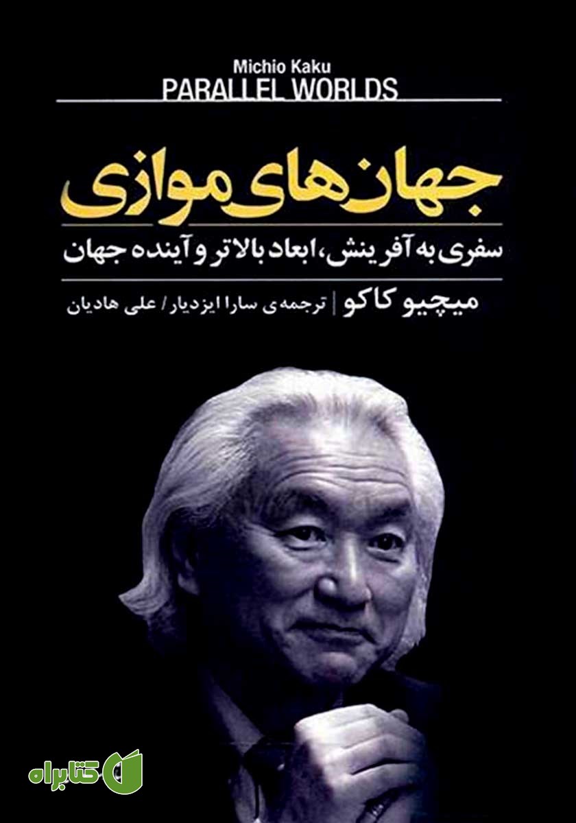 کتاب جهان‌های موازی