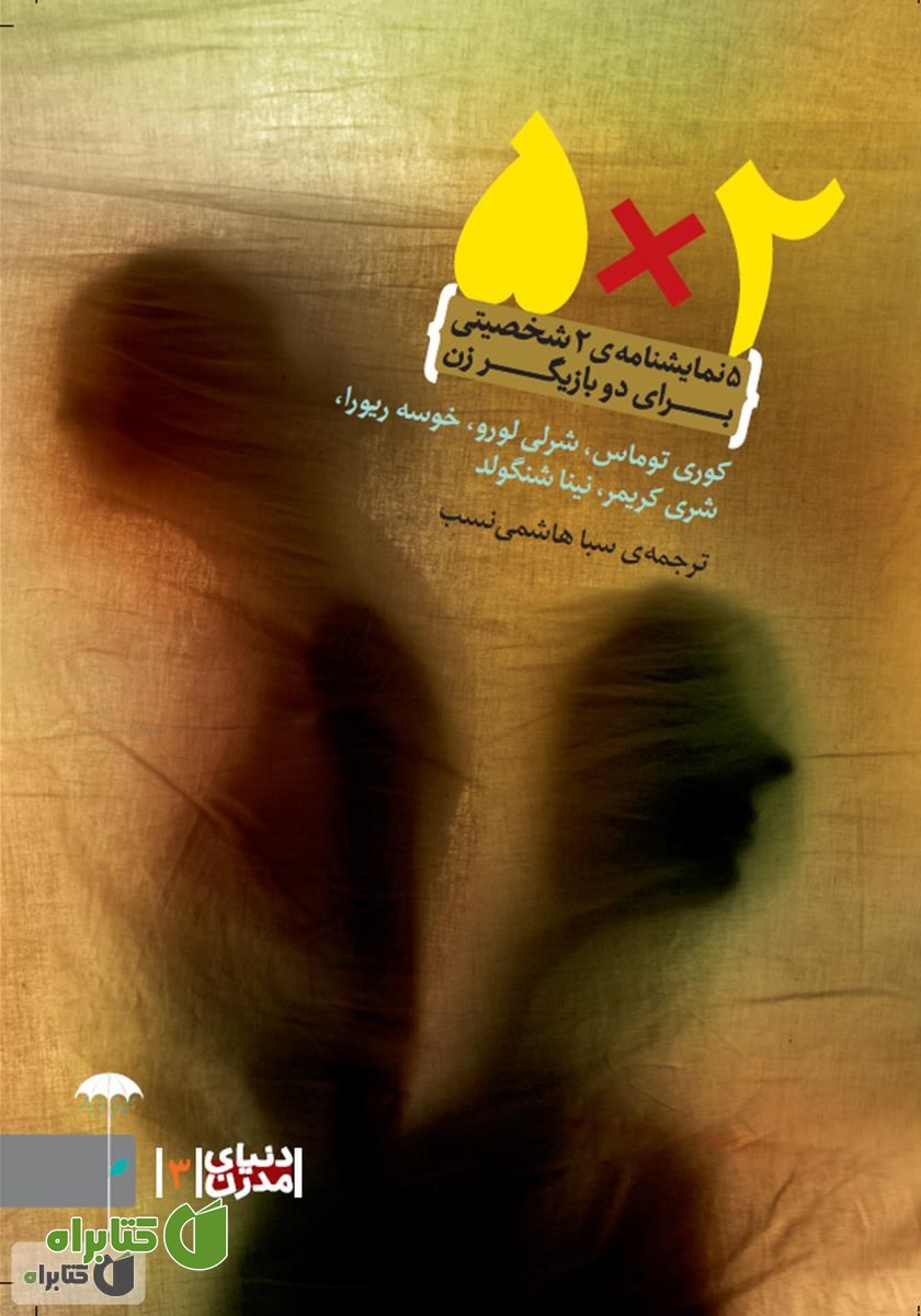 کتاب 5*2: پنج نمایشنامه دو شخصیتی برای دو بازیگر زن