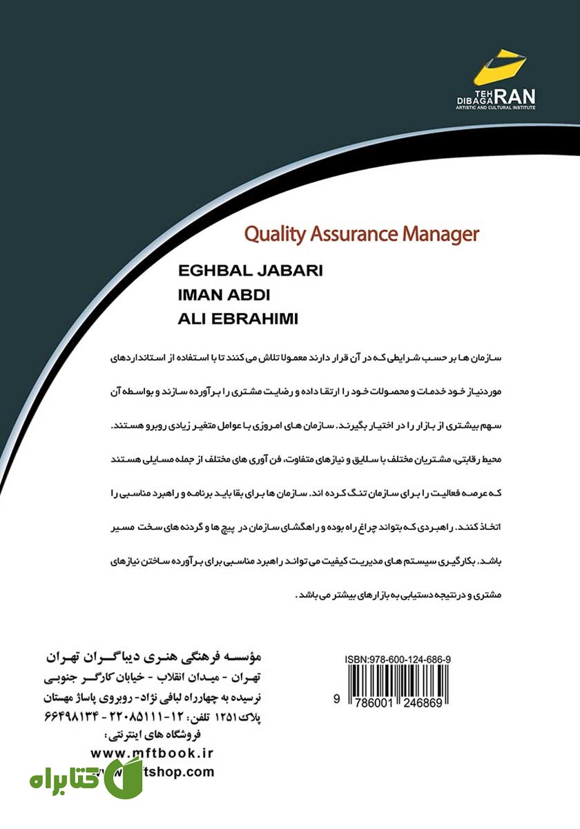 پشت جلد کتاب مدیر تضمین کیفیت