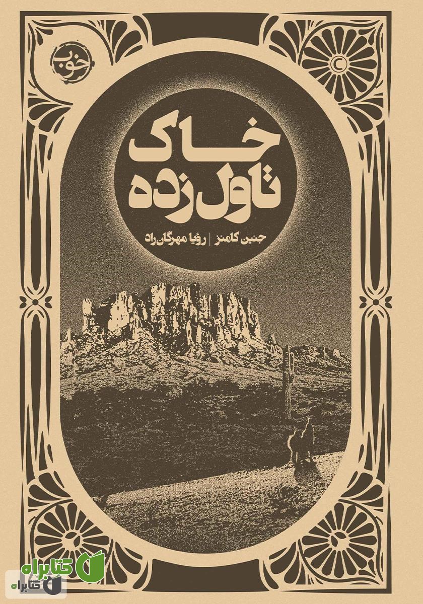 کتاب خاک تاول زده