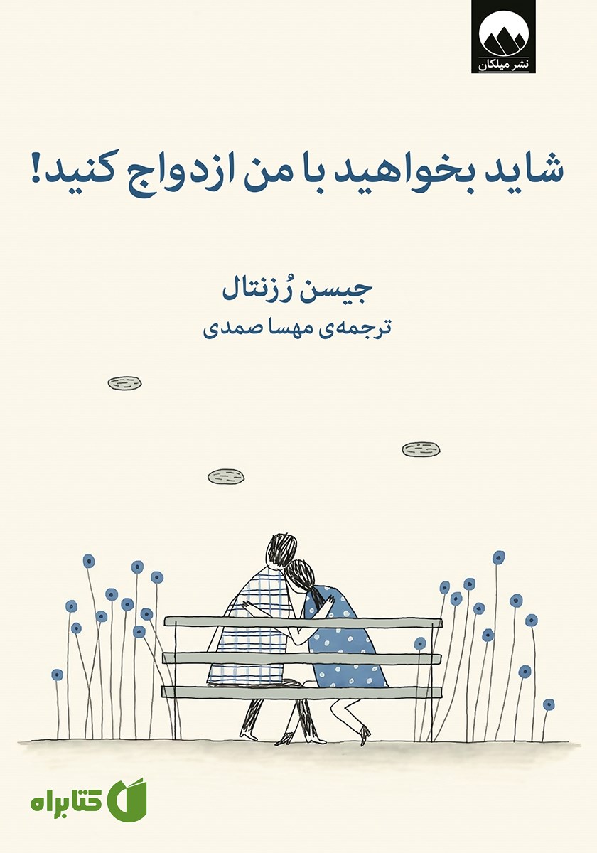 کتاب شاید بخواهید با من ازدواج کنید!