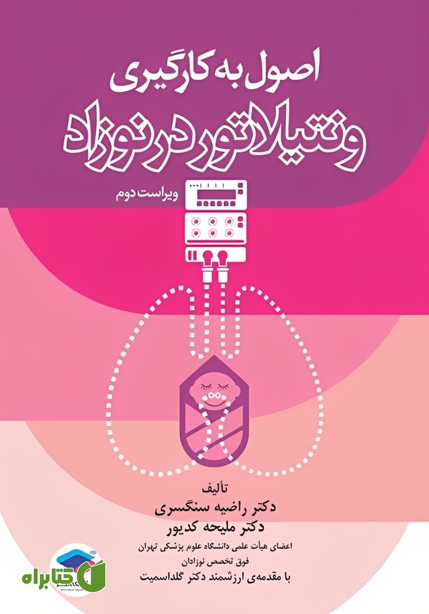 کتاب اصول به کارگیری ونتیلاتور در نوزاد - ویراست دوم