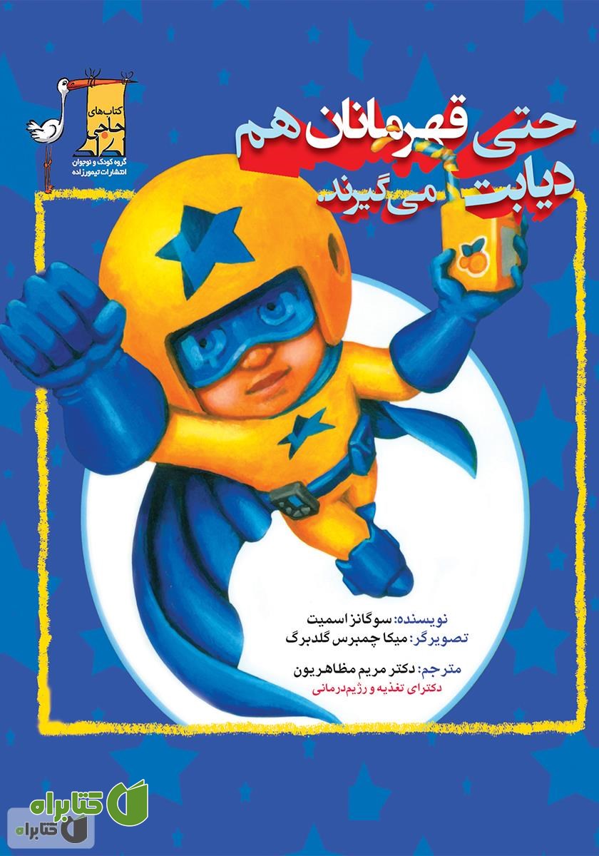 کتاب حتی قهرمانان هم دیابت می‌گیرند