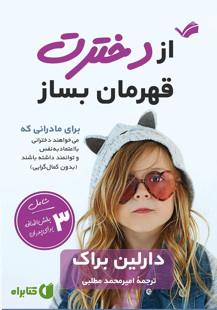 کتاب از دخترت قهرمان بساز