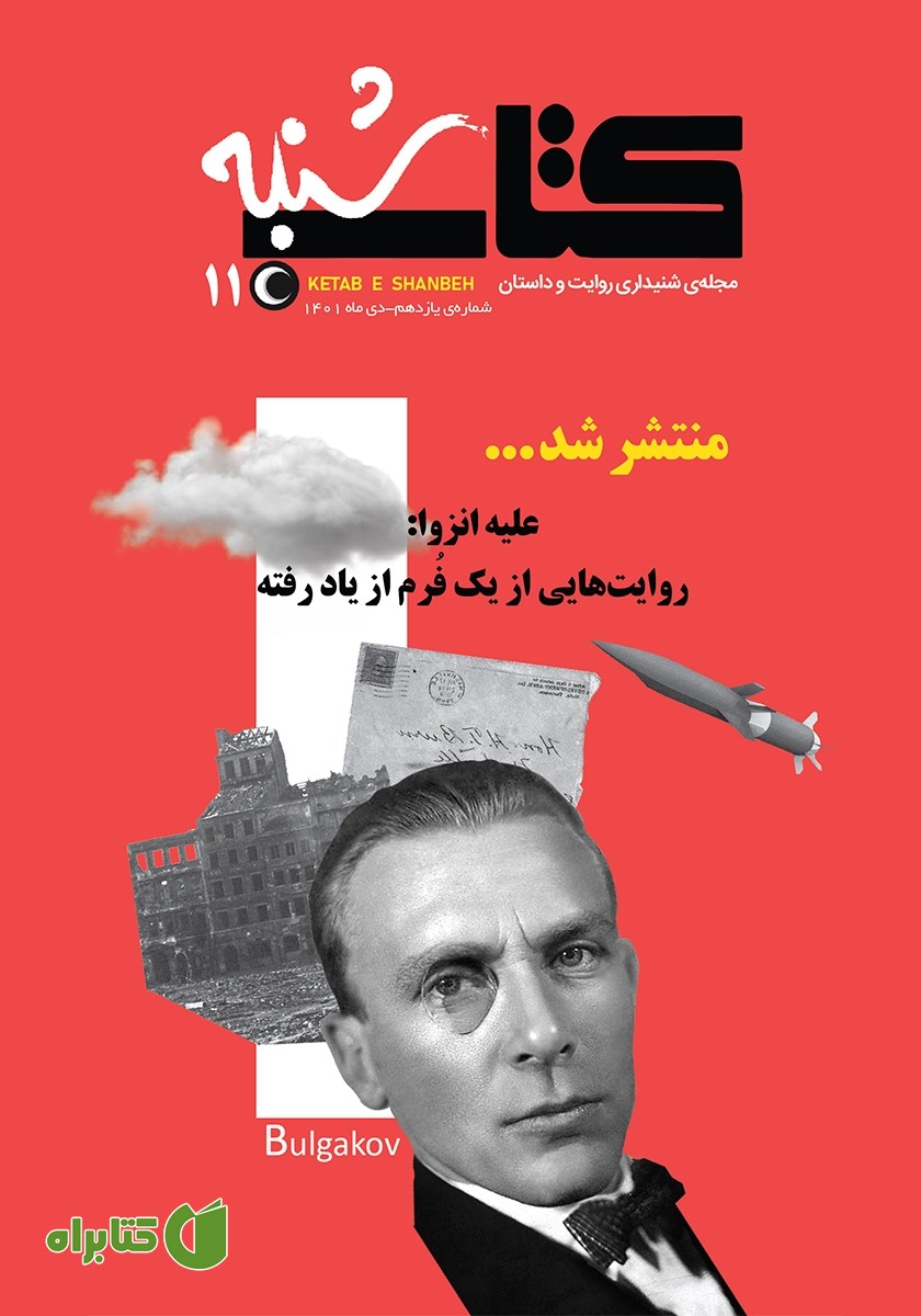 مجله صوتی کتاب شنبه - شماره یازده