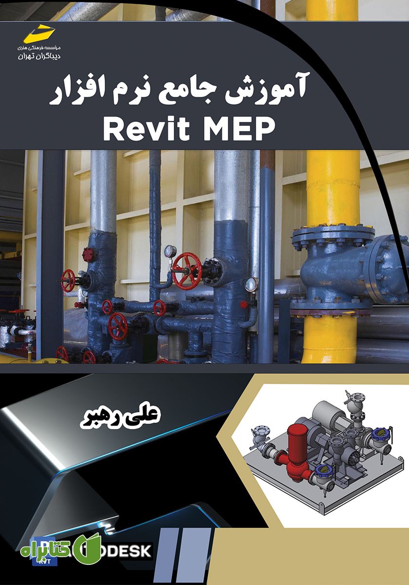 کتاب آموزش جامع نرم افزار Revit MEP