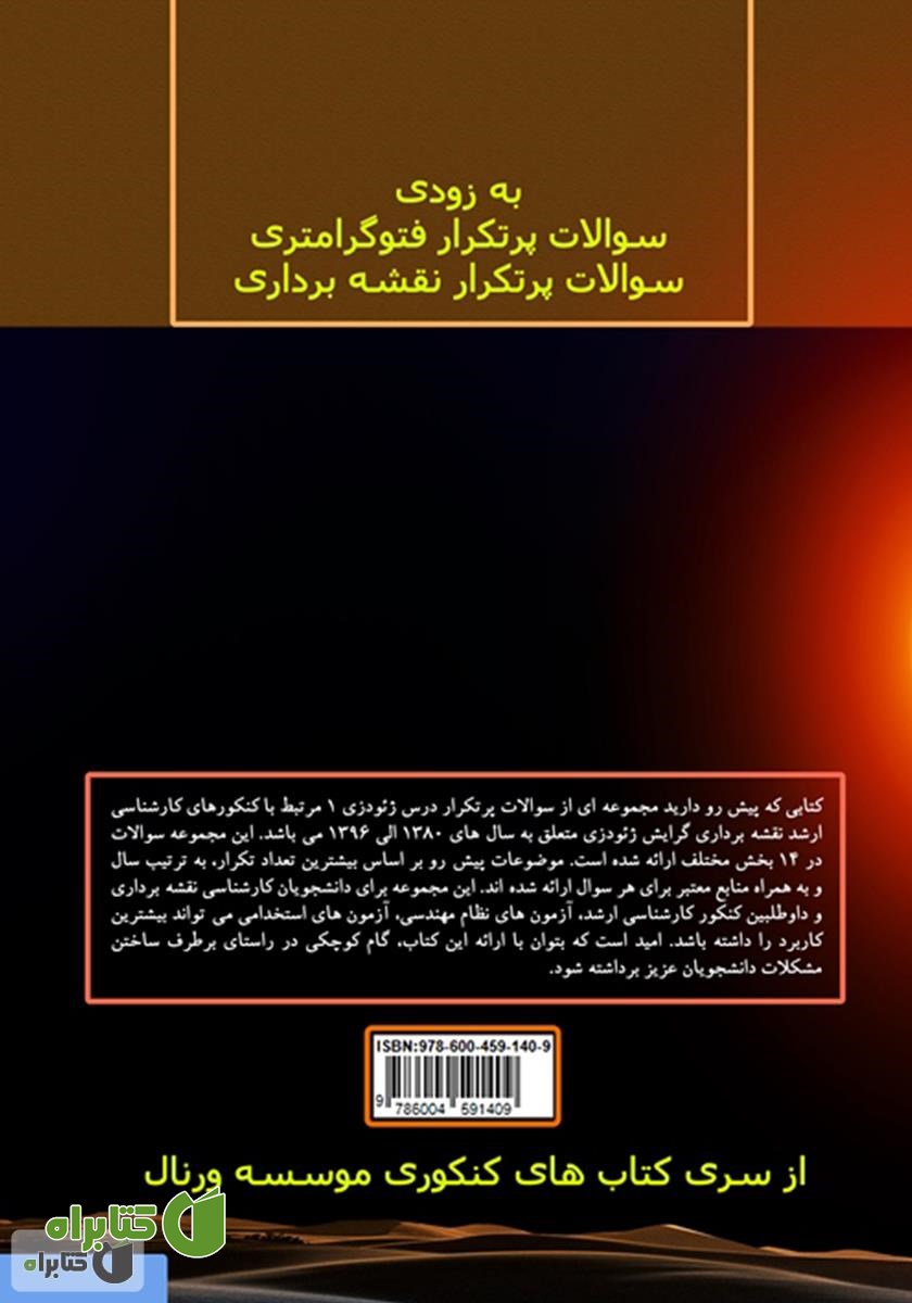 پشت جلد کتاب مجموعه سوالات پرتکرار کنکور کارشناسی ارشد مهندسی نقشه برداری
