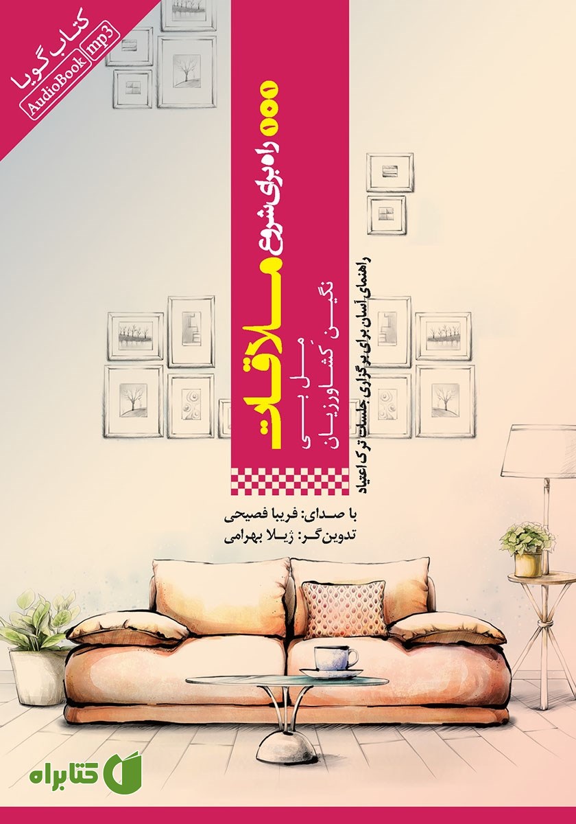 کتاب صوتی 101 راه برای شروع ملاقات