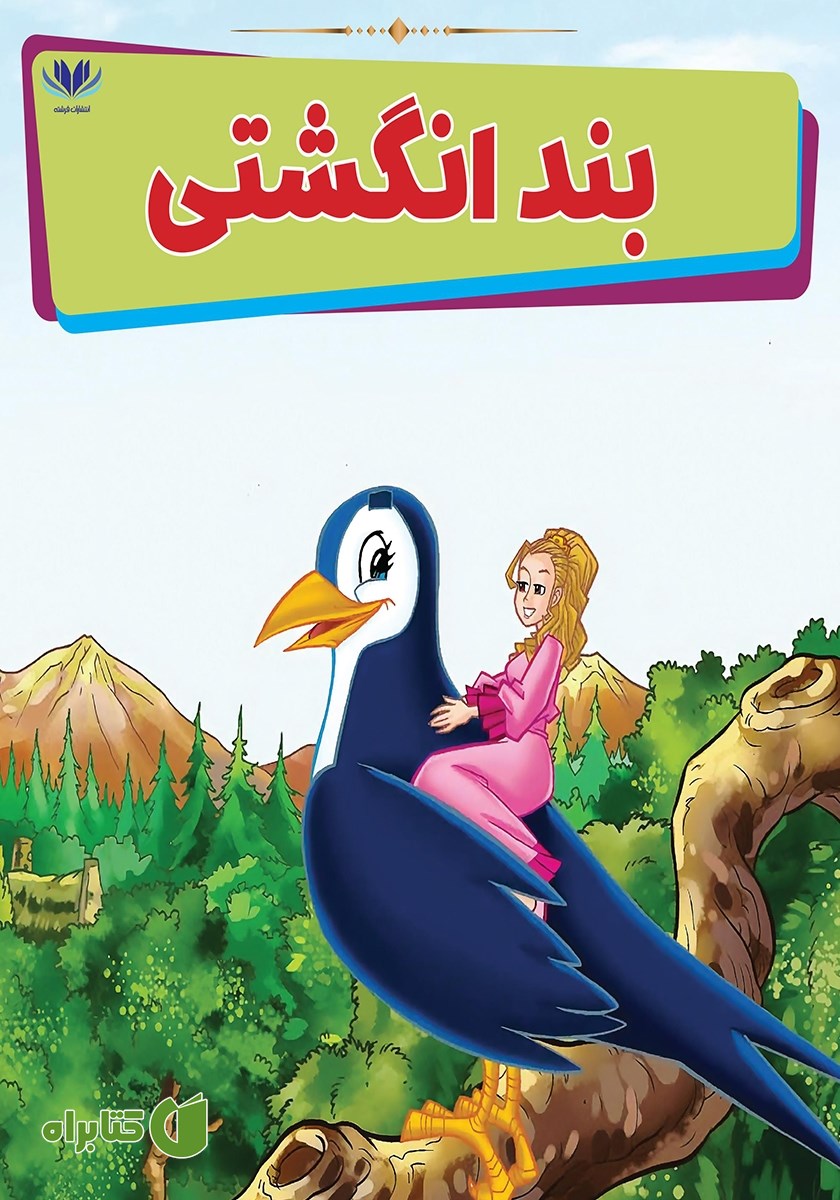 کتاب بند انگشتی