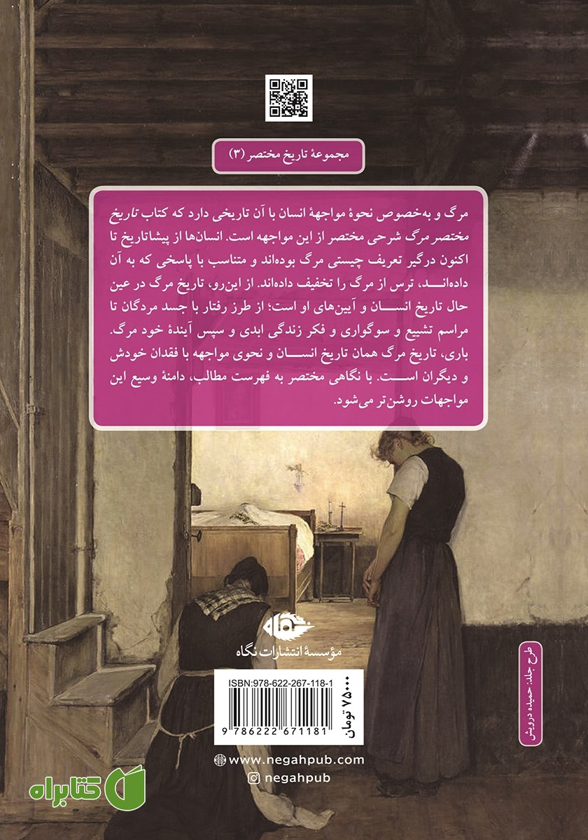 پشت جلد کتاب تاریخ مختصر مرگ