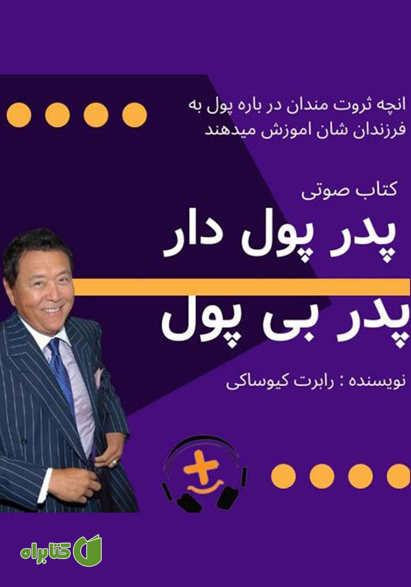 کتاب صوتی پدر پولدار، پدر بی‌‌پول