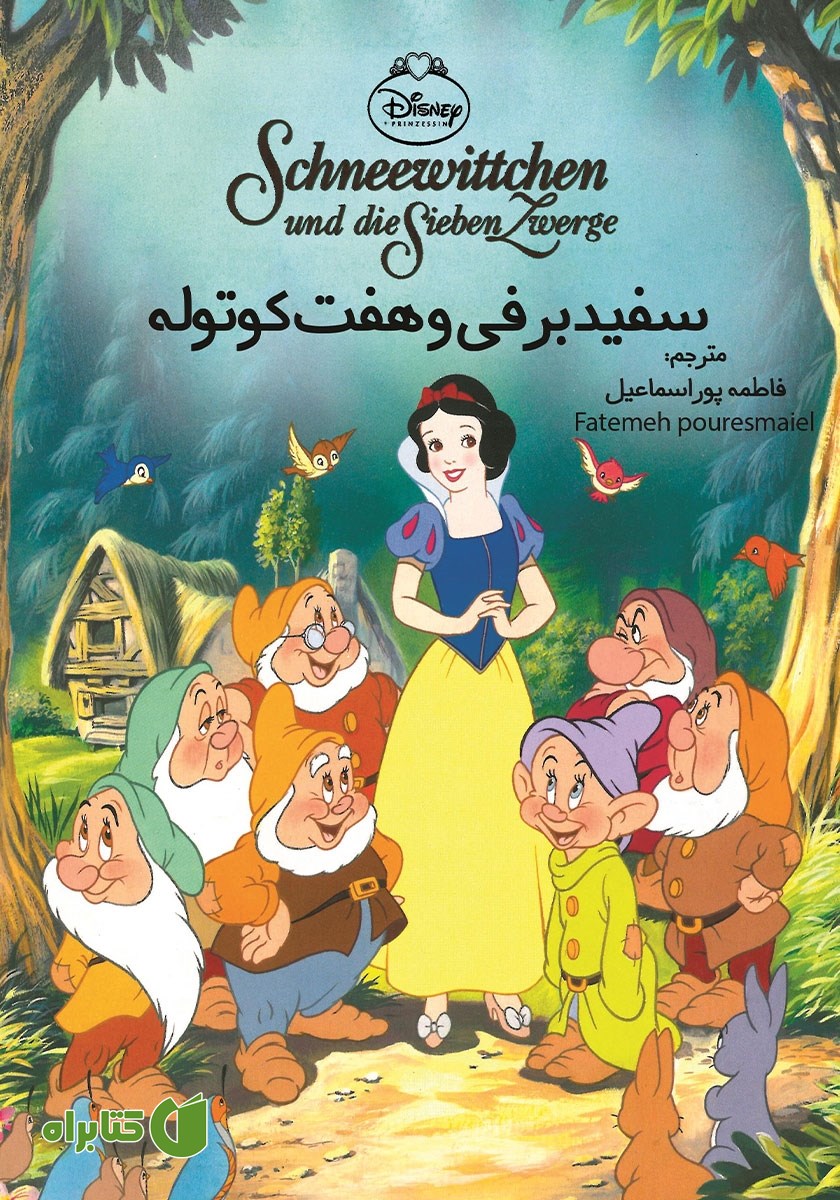 کتاب سفیدبرفی و هفت کوتوله