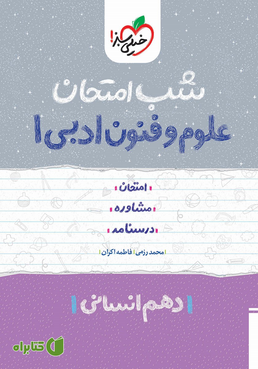 کتاب شب امتحان علوم و فنون ادبی 1 - دهم انسانی
