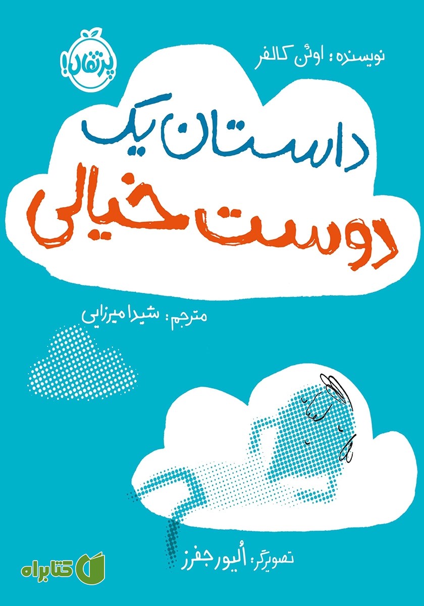 کتاب داستان یک دوست خیالی