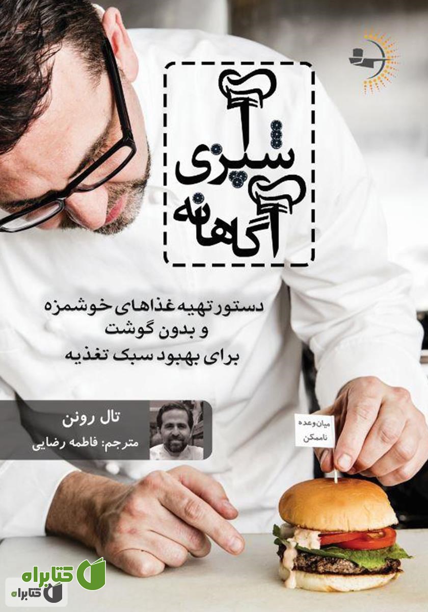 کتاب آشپزی آگاهانه: دستور تهیه غذاهای خوشمزه و بدون گوشت برای بهبود سبک تغذیه