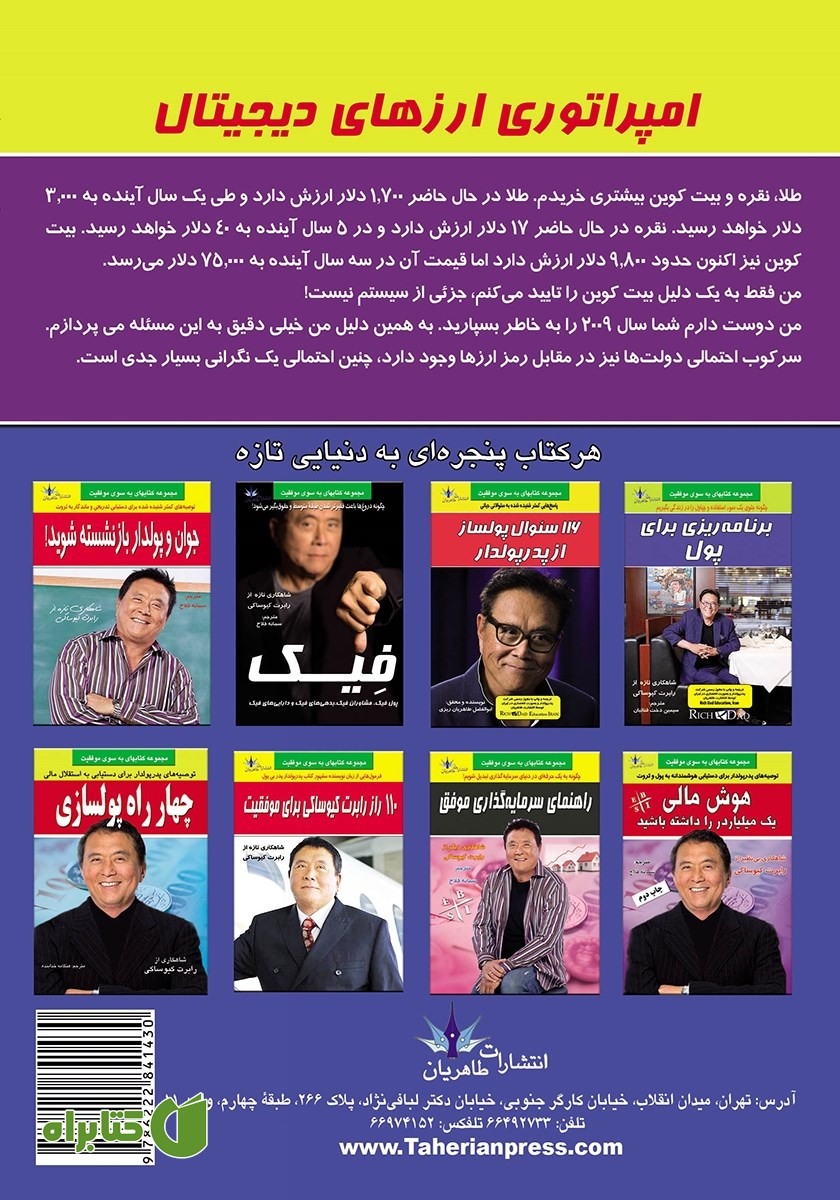 پشت جلد کتاب امپراتوری ارزهای دیجیتال