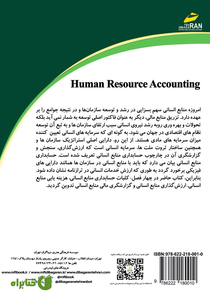 پشت جلد کتاب حسابداری منابع انسانی