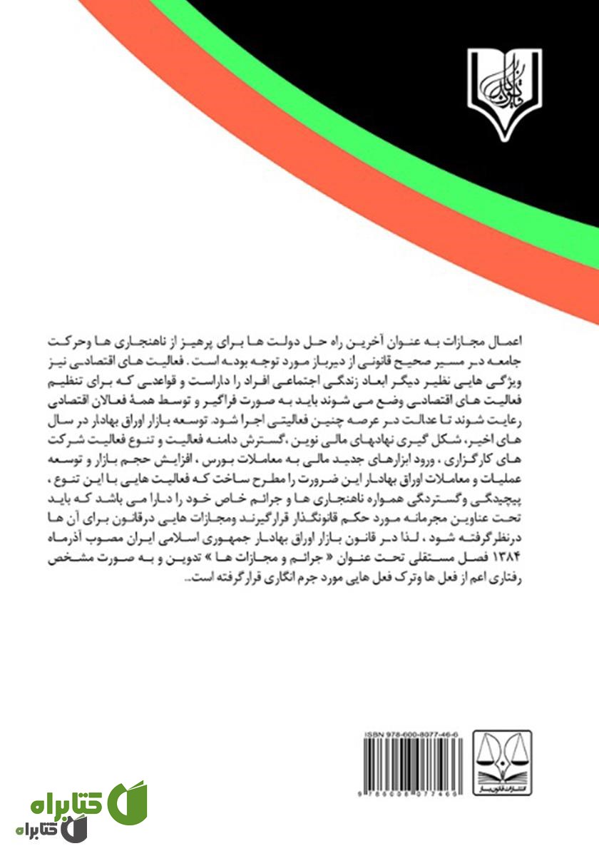 پشت جلد کتاب تحلیل جزایی جرائم بورسی در نظام کیفری ایران