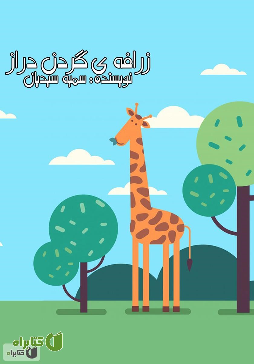 کتاب صوتی زرافه‌ی گردن دراز