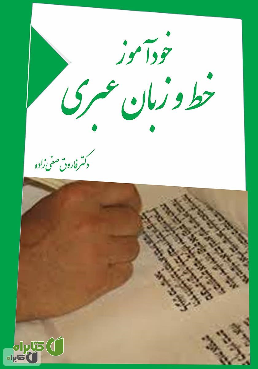 کتاب خودآموز خط و زبان عبری