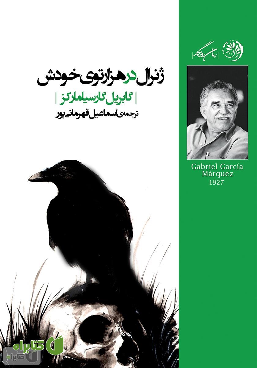 کتاب ژنرال در هزار توی خودش