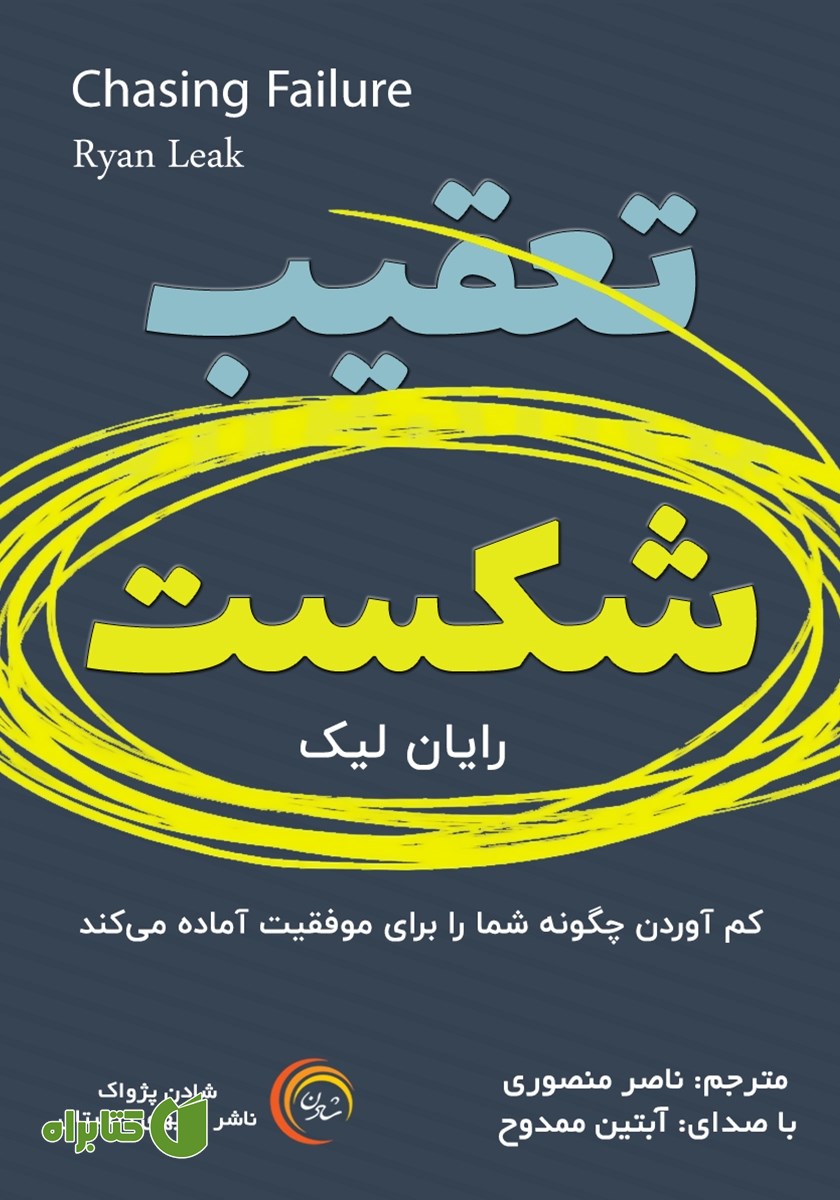 کتاب صوتی تعقیب شکست