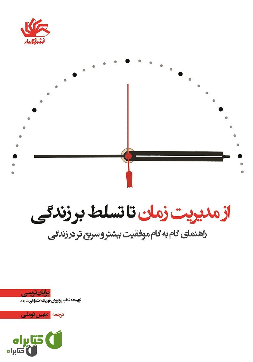 کتاب از مدیریت زمان تا تسلط بر زندگی