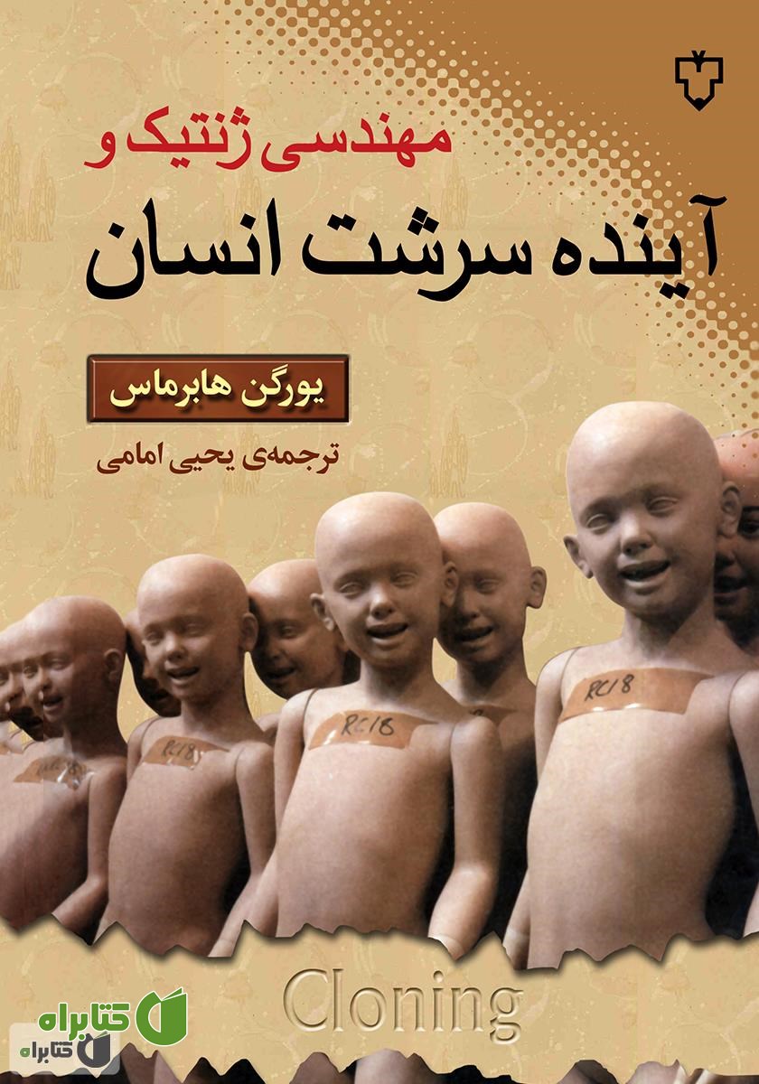 کتاب مهندسی ژنتیک و آینده سرشت انسان