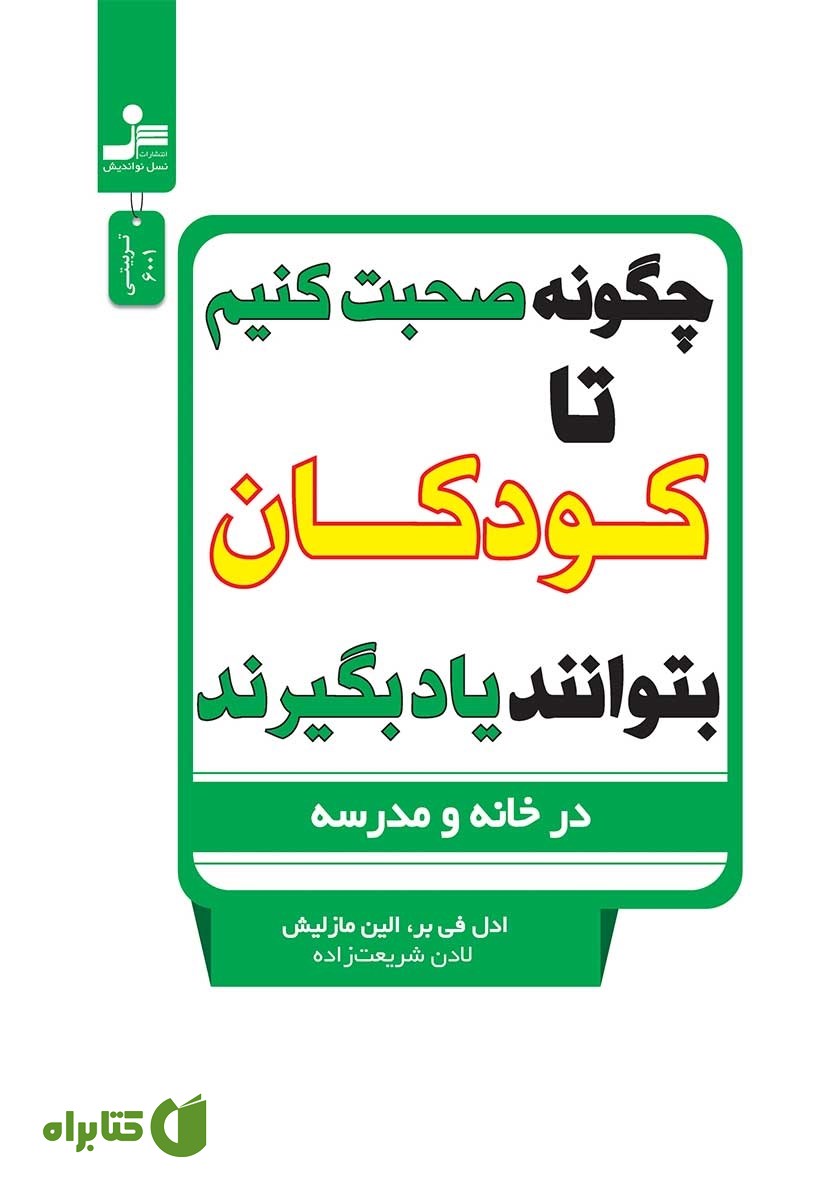 کتاب چگونه صحبت کنیم تا کودکان بتوانند یاد بگیرند