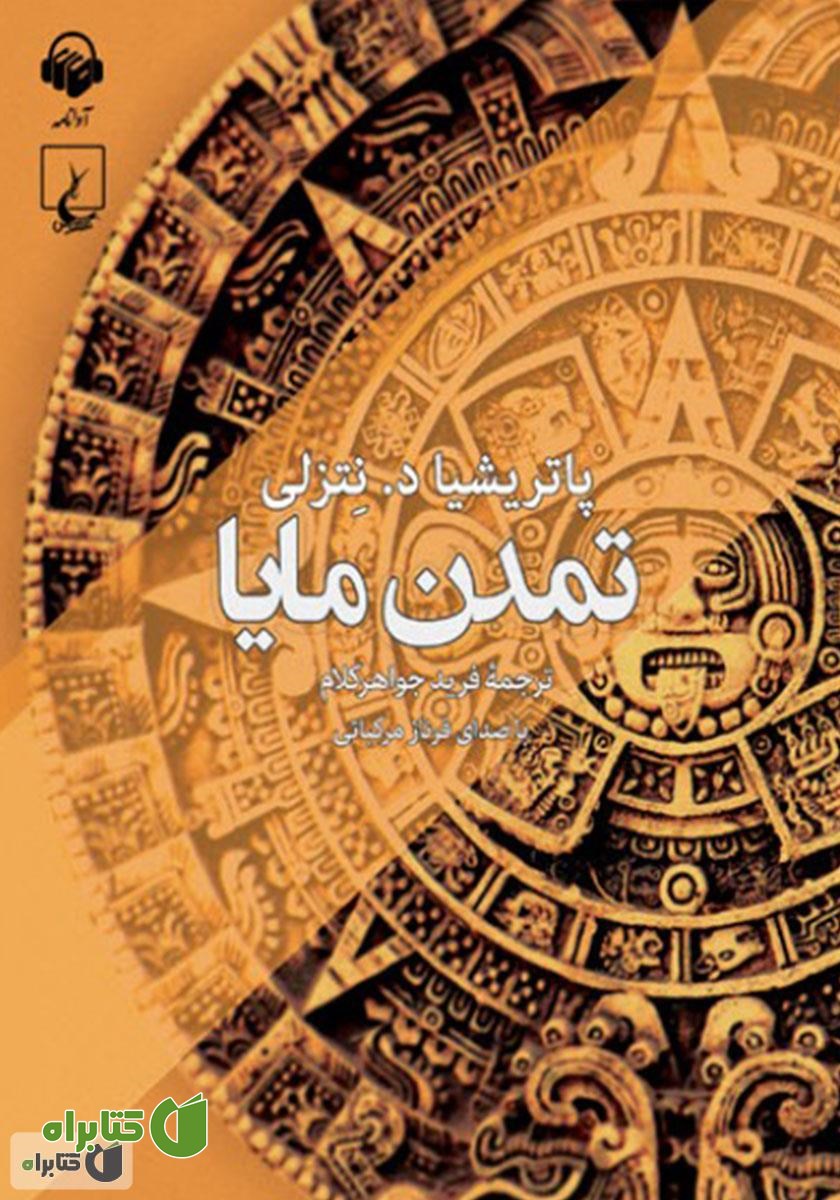 کتاب صوتی تمدن مایا