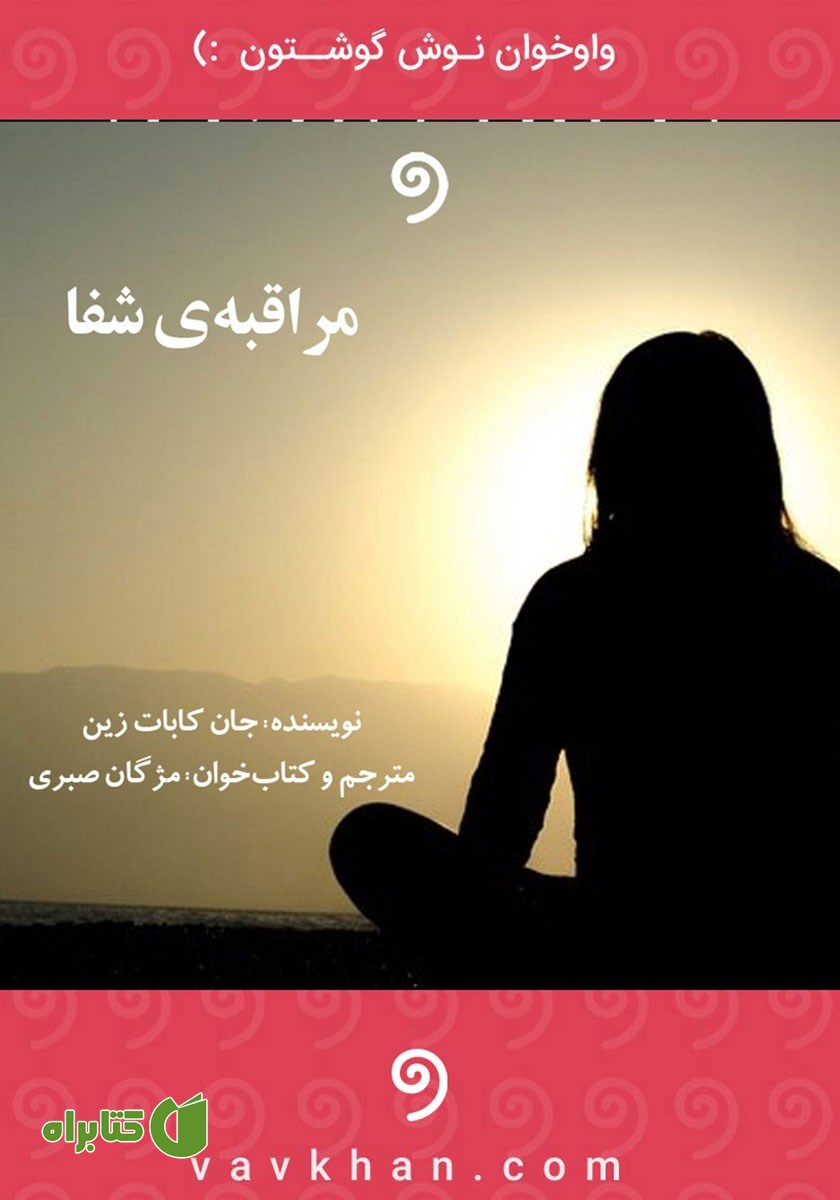 کتاب صوتی مراقبه‌ی شفا