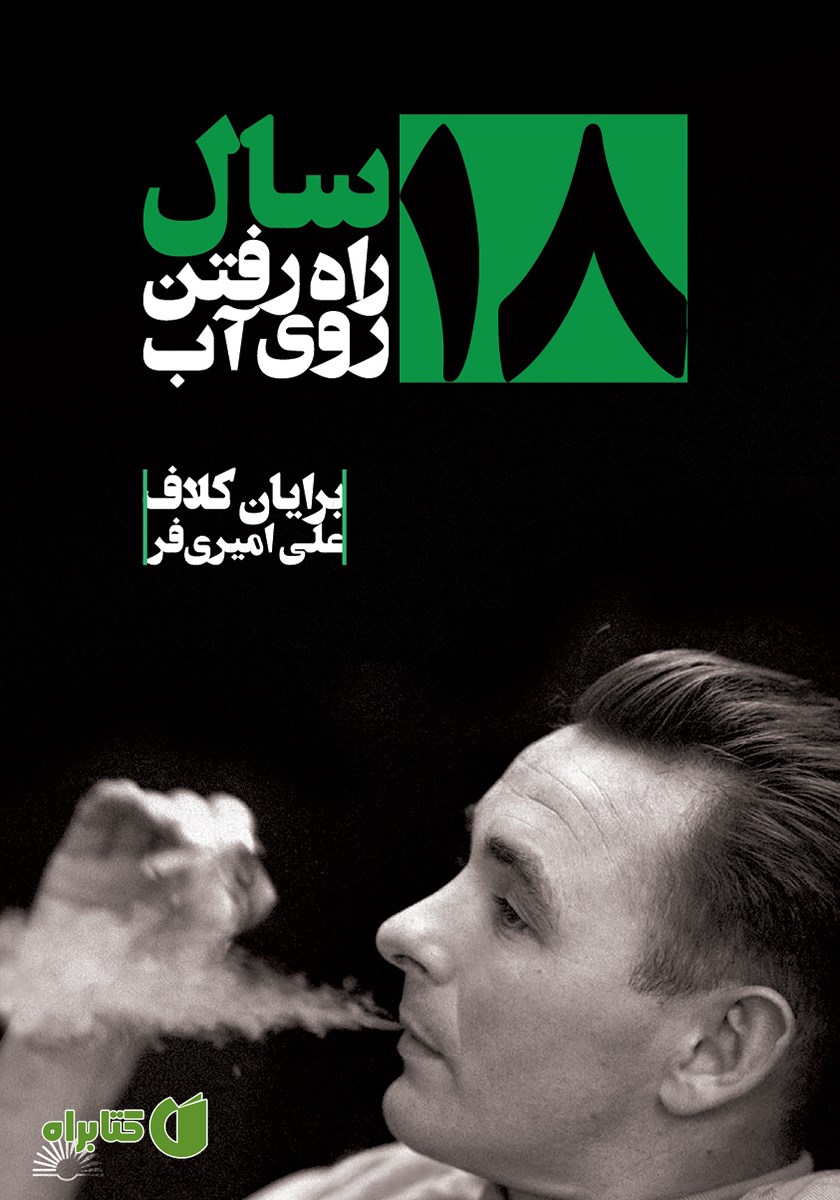 کتاب 18 سال راه رفتن روی آب