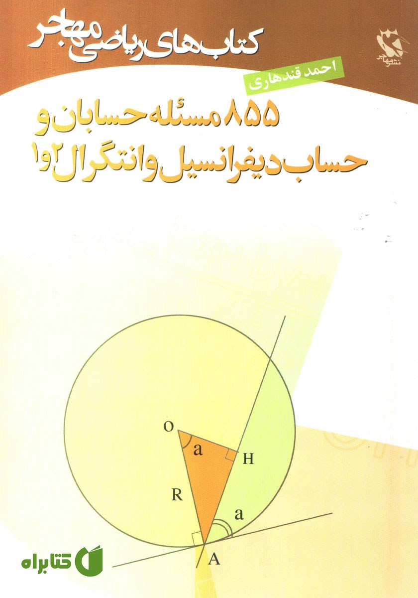 کتاب 855 مسئله حسابان و حساب دیفرانسیل و انتگرال 1 و 2