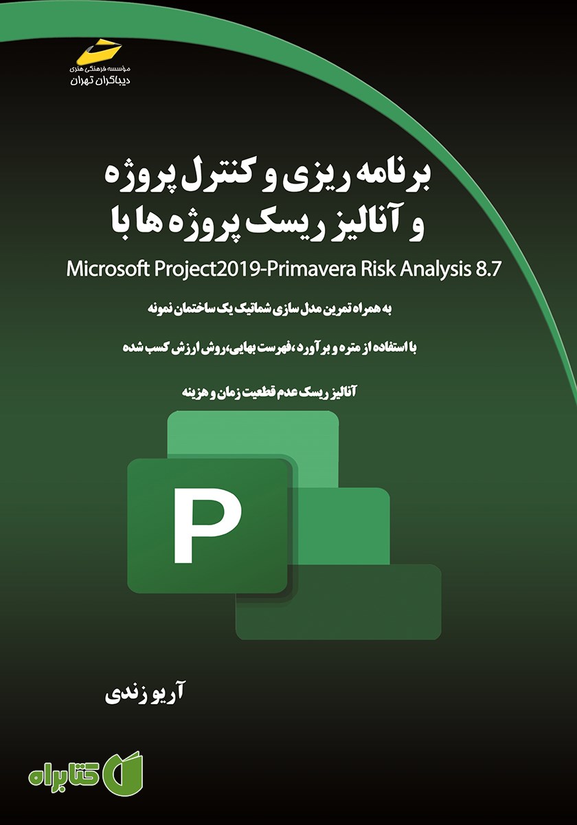 کتاب برنامه ریزی، کنترل پروژه و آنالیز ریسک پروژه‌ها با Primavera P6, Primavera Risk Analysis